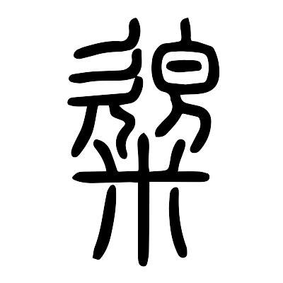 氣 意思